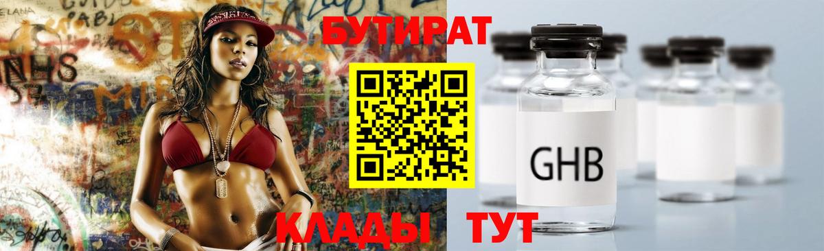 БУТИРАТ бутандиол  Вход с VPN  Бирск 