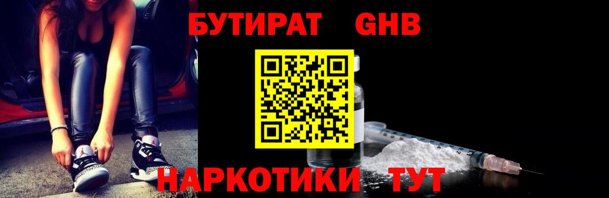 Бутират оксибутират Бирск
